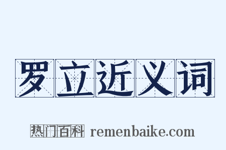 罗立近义词是什么意思的图片